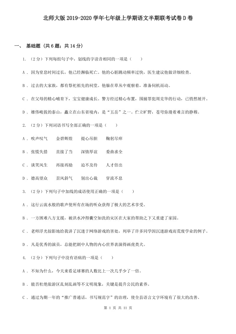 北师大版2019-2020学年七年级上学期语文半期联考试卷D卷.doc_第1页