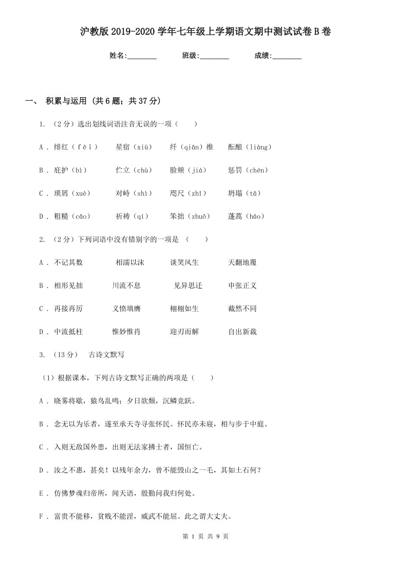 沪教版2019-2020学年七年级上学期语文期中测试试卷B卷.doc_第1页