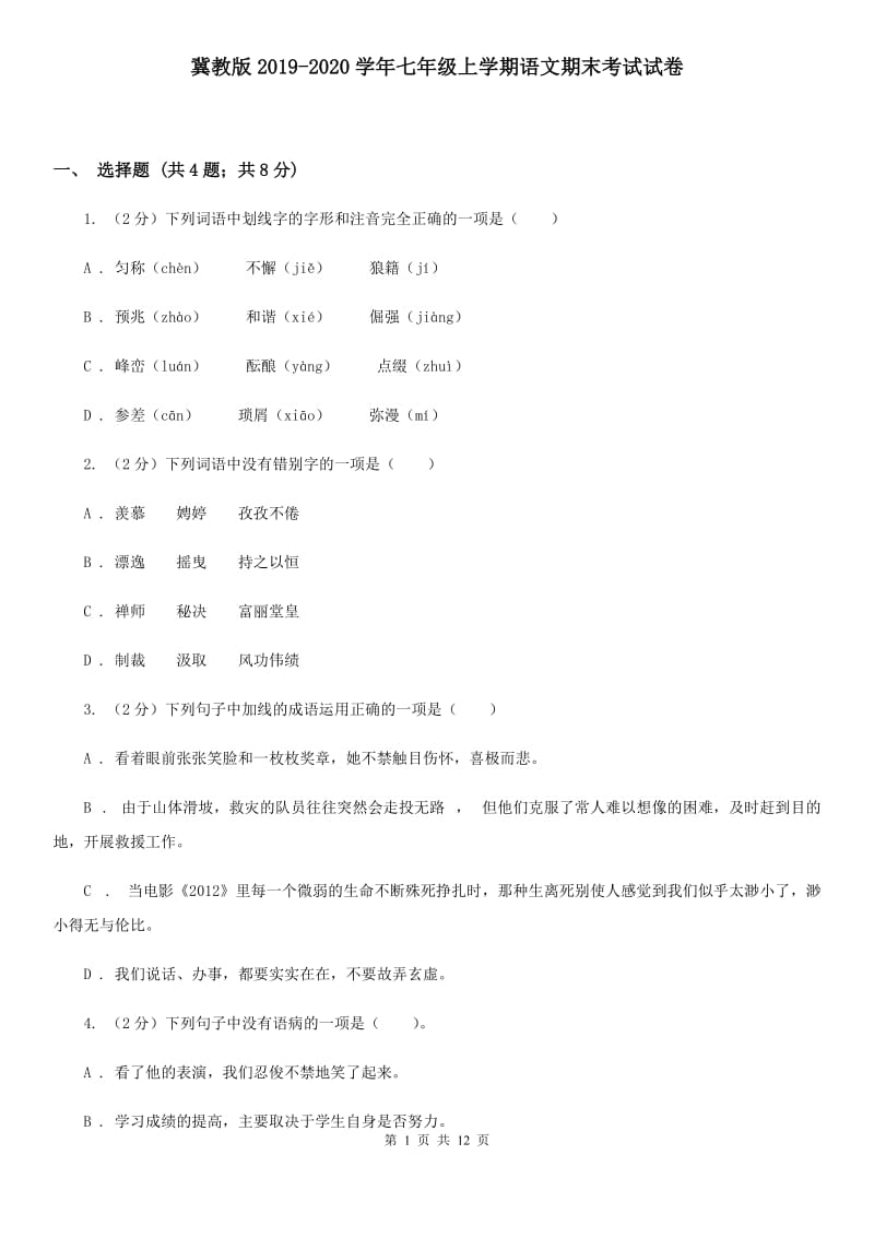 冀教版2019-2020学年七年级上学期语文期末考试试卷.doc_第1页