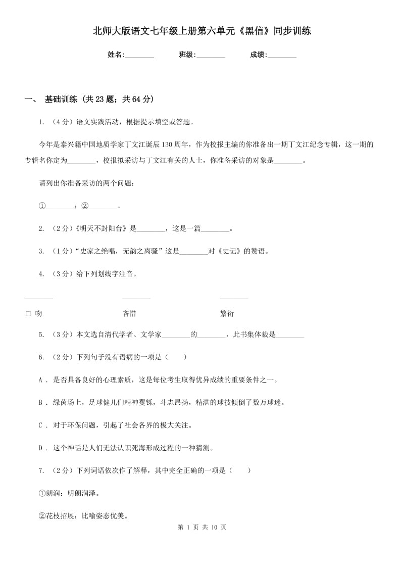 北师大版语文七年级上册第六单元《黑信》同步训练.doc_第1页