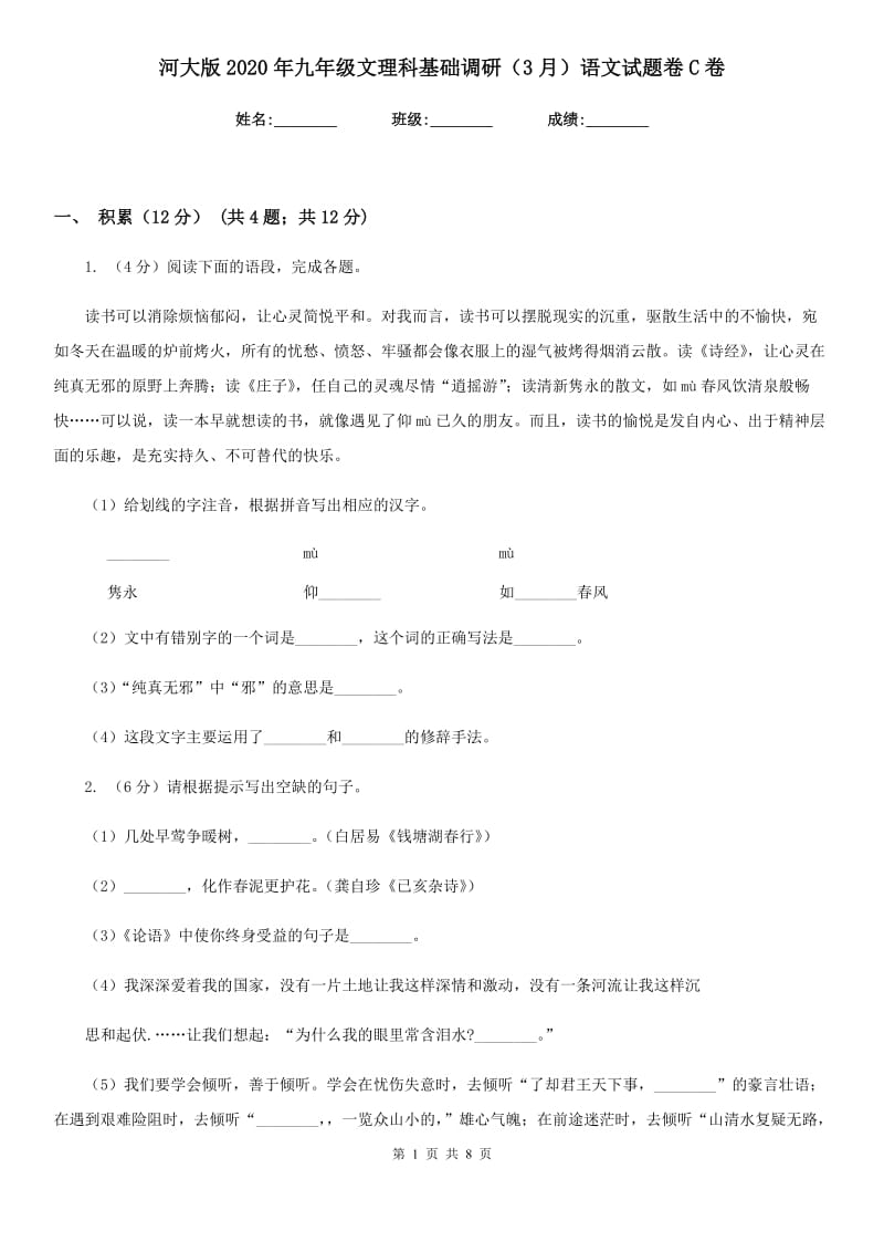 河大版2020年九年级文理科基础调研（3月）语文试题卷C卷.doc_第1页