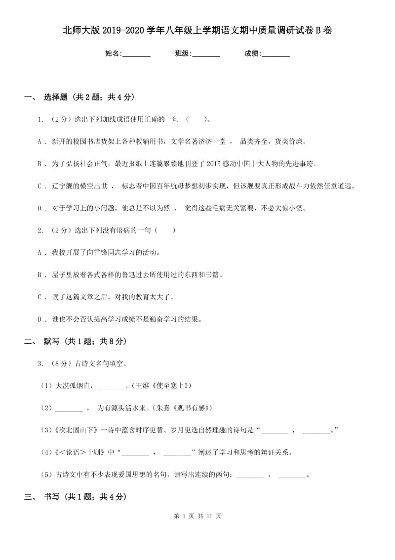 北师大版2019-2020学年八年级上学期语文期中质量调研试卷B卷.doc_第1页