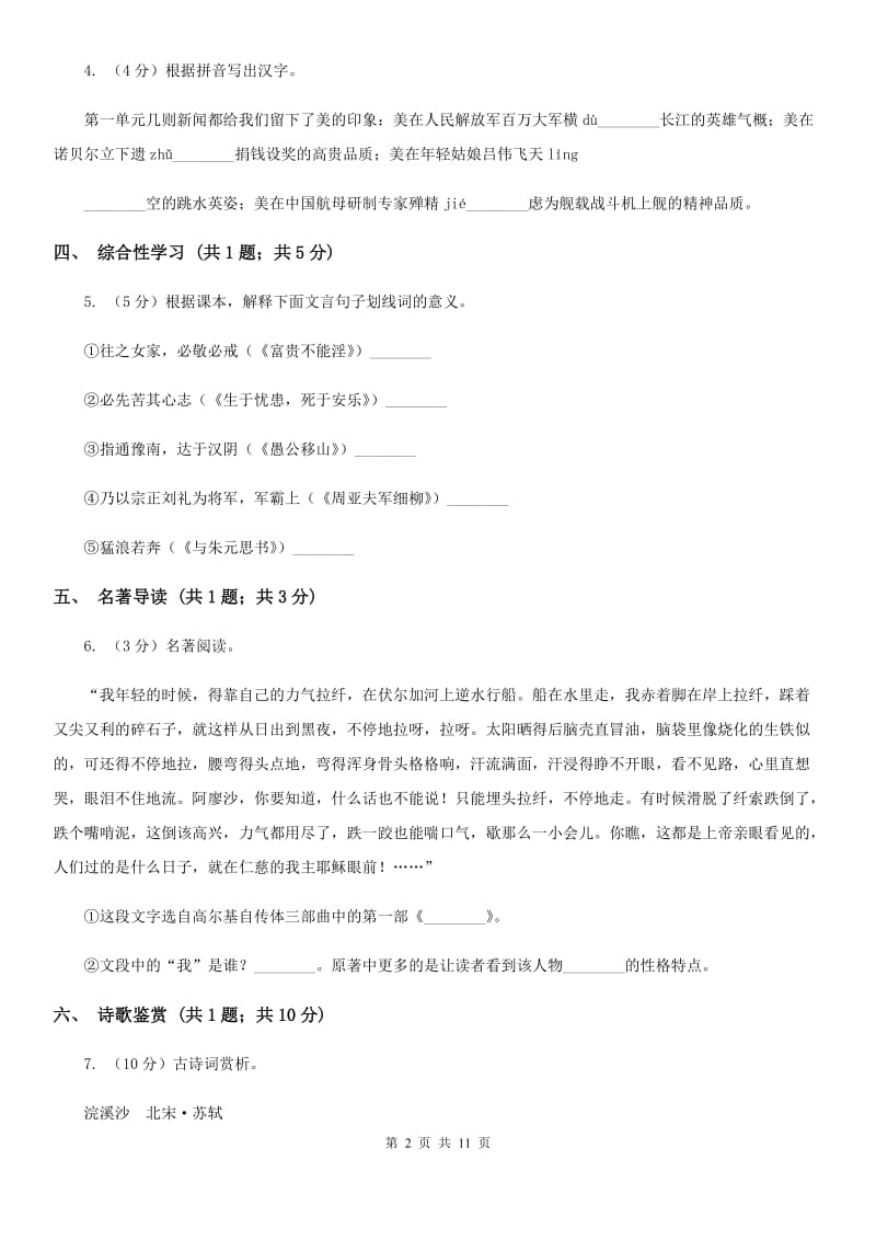 北师大版2019-2020学年八年级上学期语文期中质量调研试卷B卷.doc_第2页