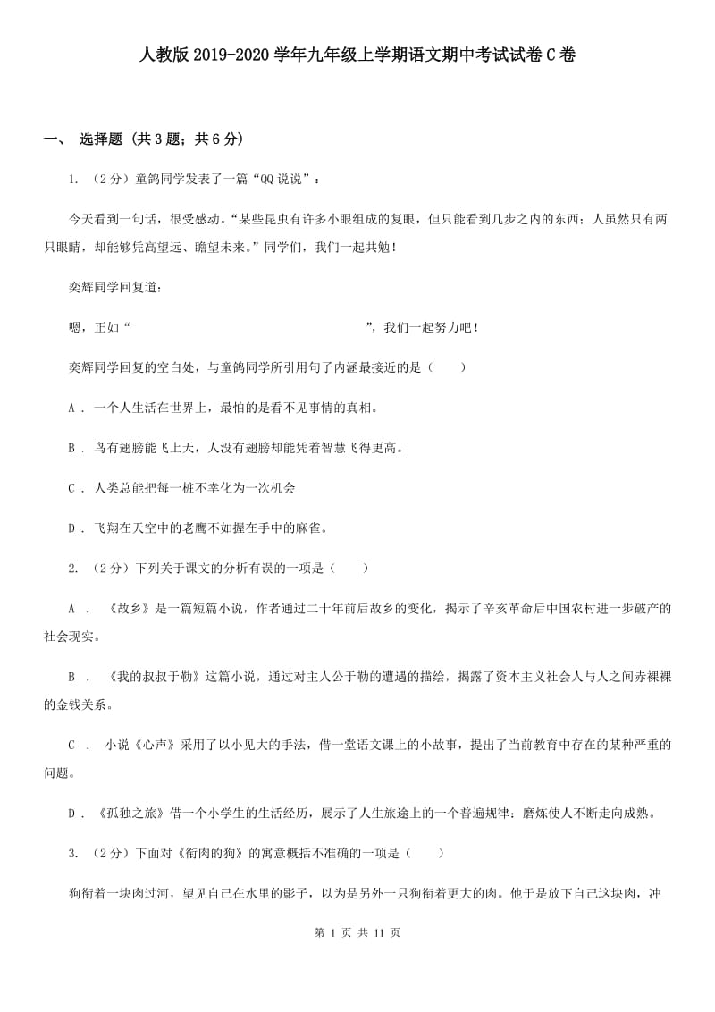 人教版2019-2020学年九年级上学期语文期中考试试卷C卷.doc_第1页