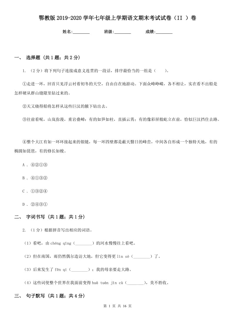 鄂教版2019-2020学年七年级上学期语文期末考试试卷（II ）卷.doc_第1页