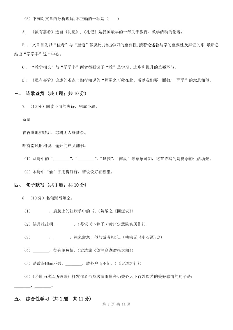 河大版2020届九年级语文中考适应性检测试卷（II ）卷.doc_第3页