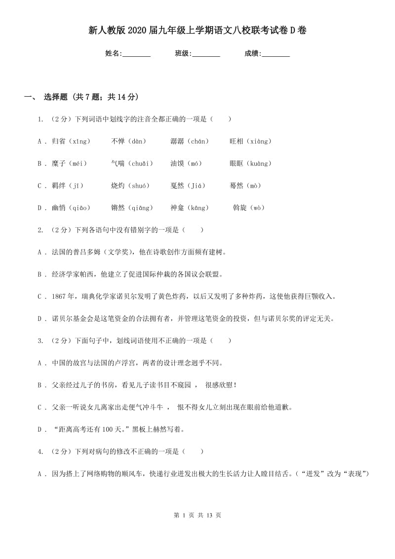 新人教版2020届九年级上学期语文八校联考试卷D卷.doc_第1页