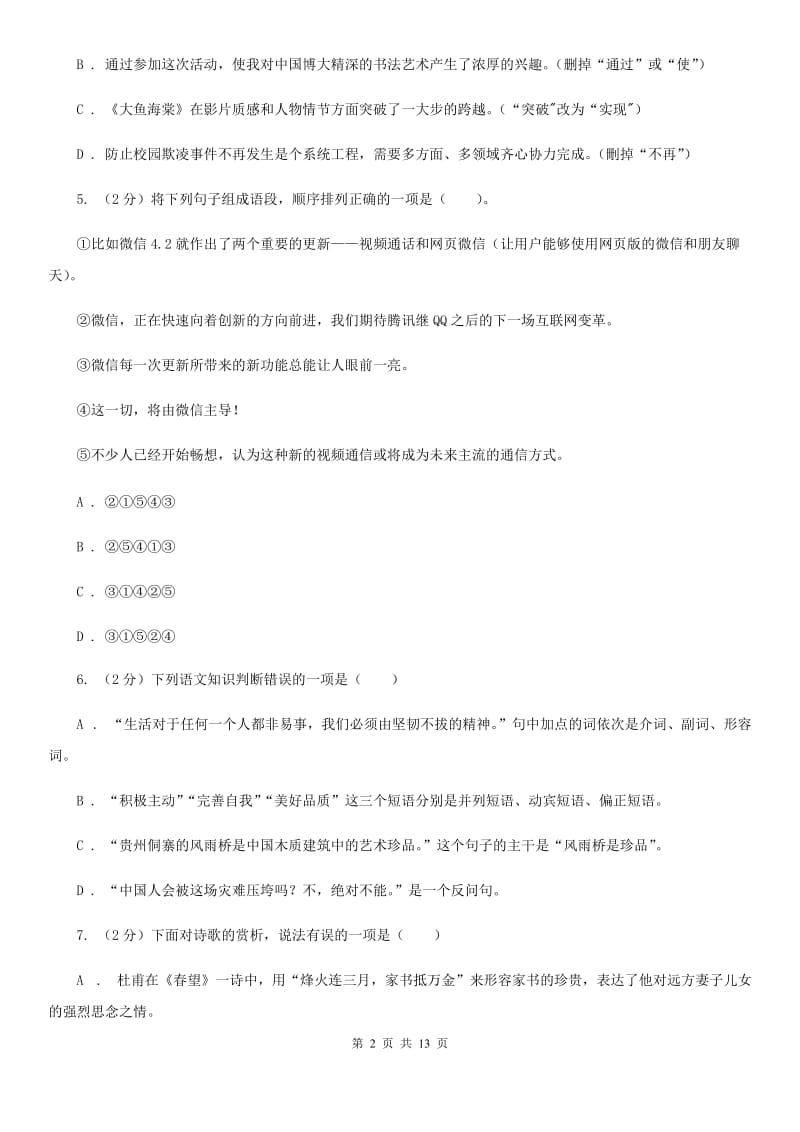 新人教版2020届九年级上学期语文八校联考试卷D卷.doc_第2页