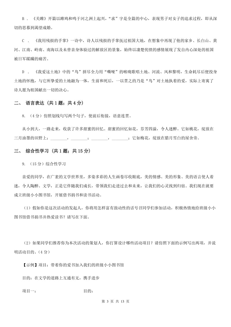 新人教版2020届九年级上学期语文八校联考试卷D卷.doc_第3页