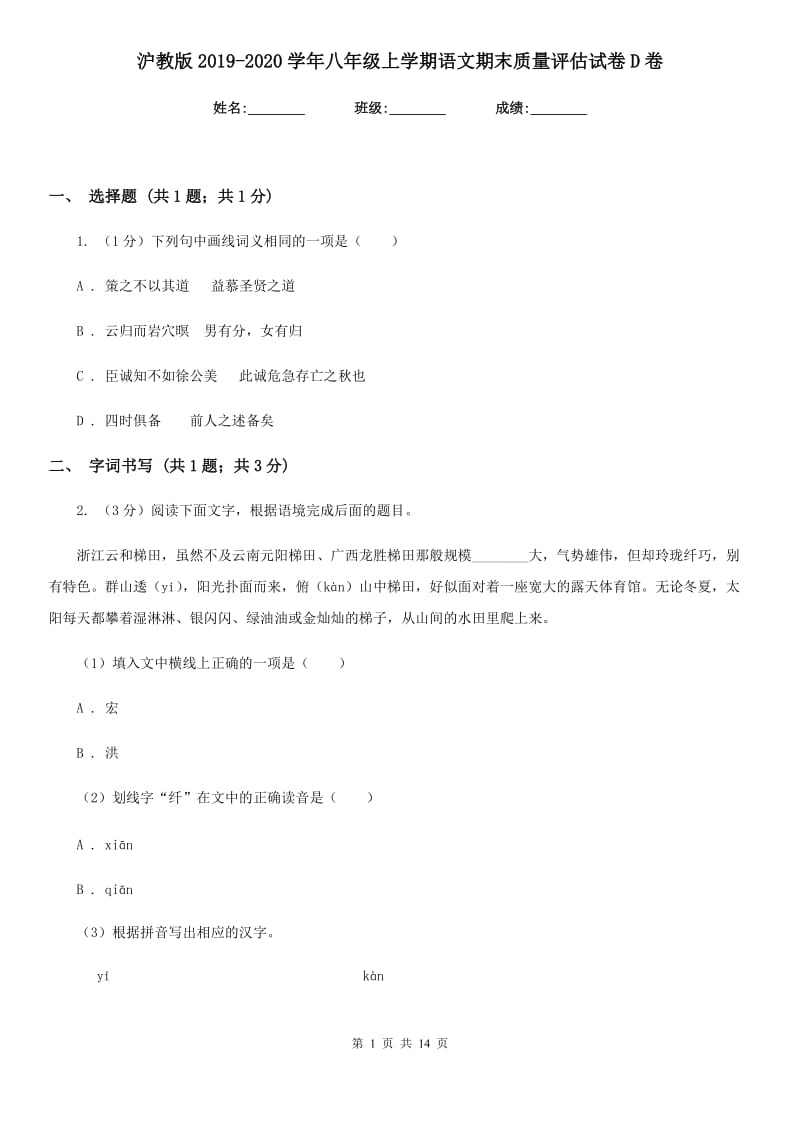 沪教版2019-2020学年八年级上学期语文期末质量评估试卷D卷.doc_第1页