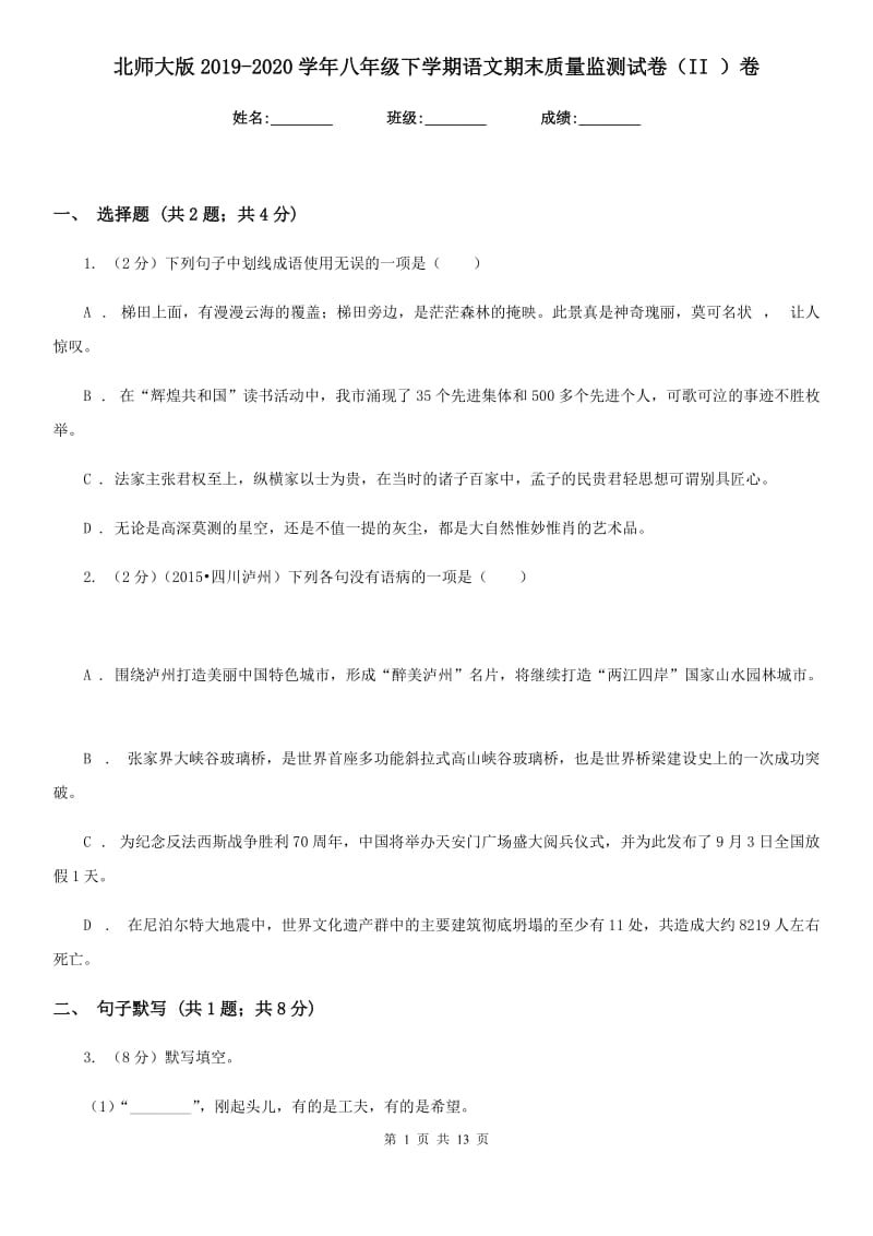 北师大版2019-2020学年八年级下学期语文期末质量监测试卷（II ）卷.doc_第1页