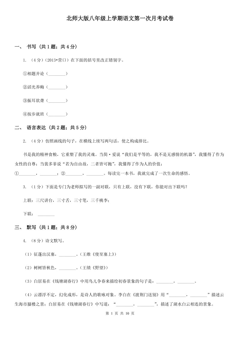 北师大版八年级上学期语文第一次月考试卷.doc_第1页