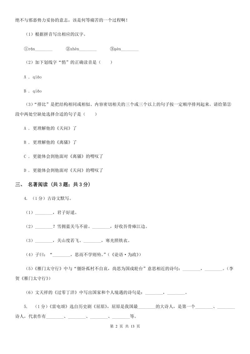 人教版2019-2020学年七年级上学期语文期末考试试卷（I）卷.doc_第2页