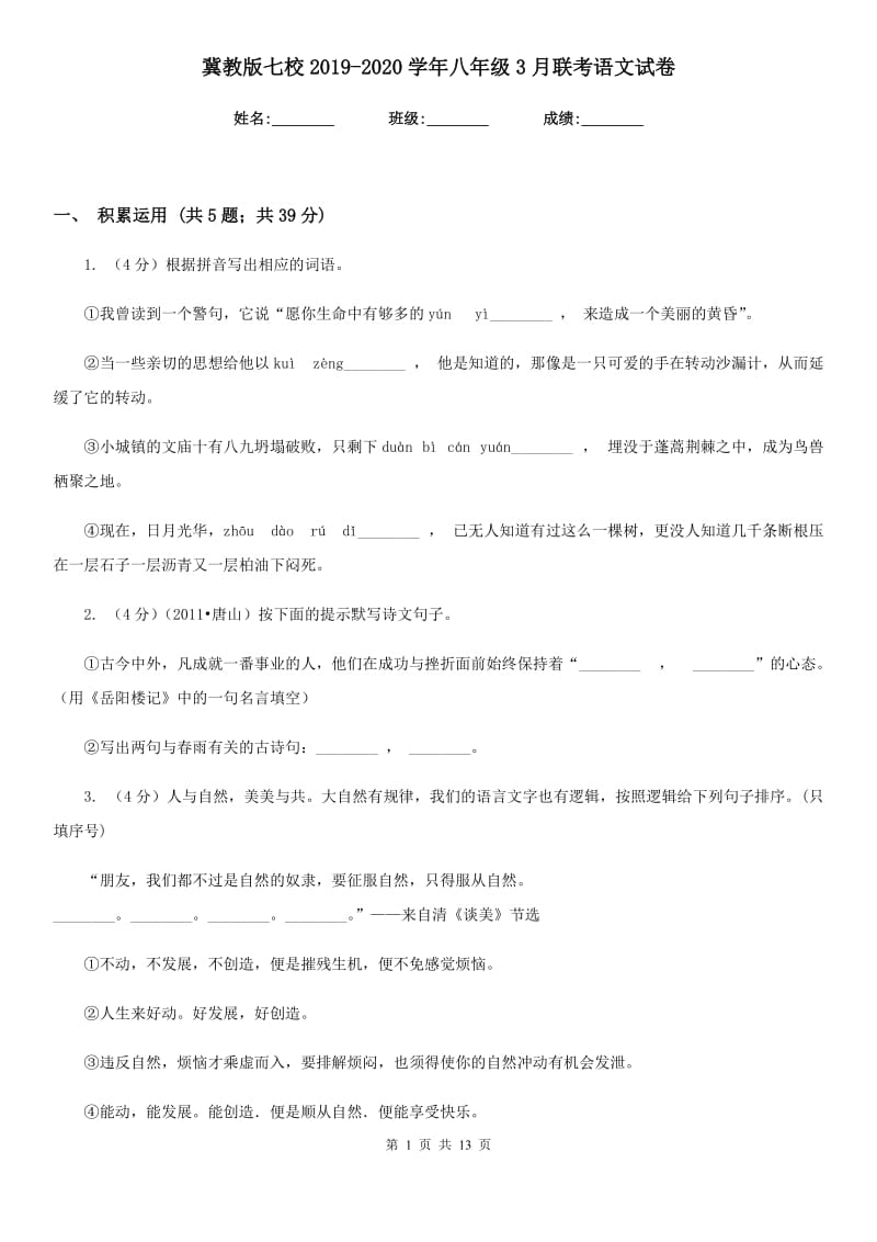 冀教版七校2019-2020学年八年级3月联考语文试卷.doc_第1页