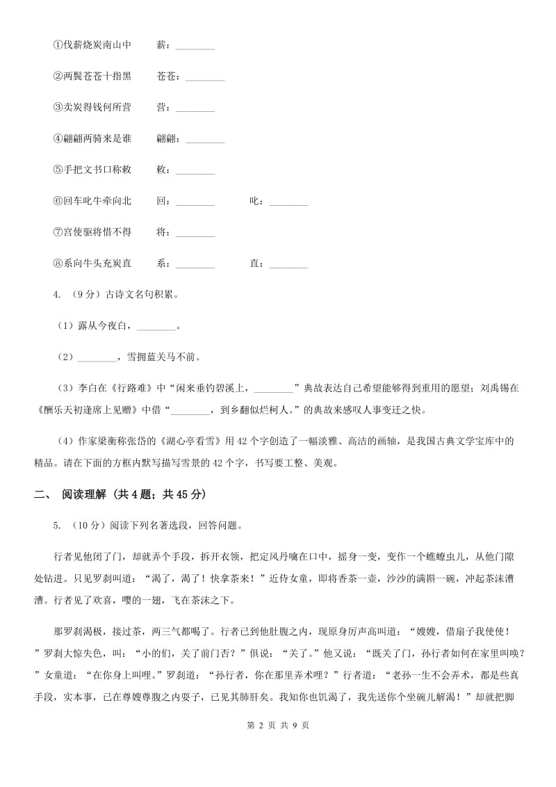 人教版2019-2020学年九年级上学期语文期中联考试卷B卷.doc_第2页