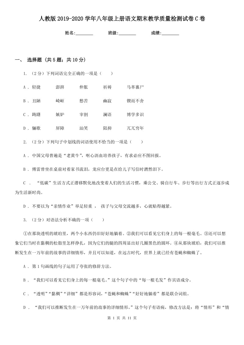 人教版2019-2020学年八年级上册语文期末教学质量检测试卷C卷.doc_第1页