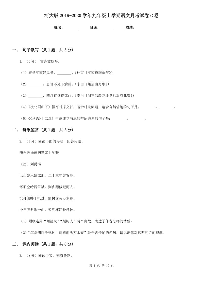 河大版2019-2020学年九年级上学期语文月考试卷C卷.doc_第1页