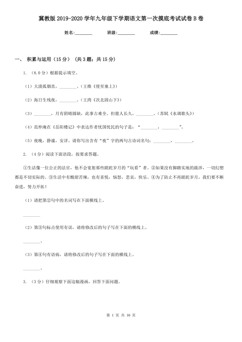 冀教版2019-2020学年九年级下学期语文第一次摸底考试试卷B卷.doc_第1页