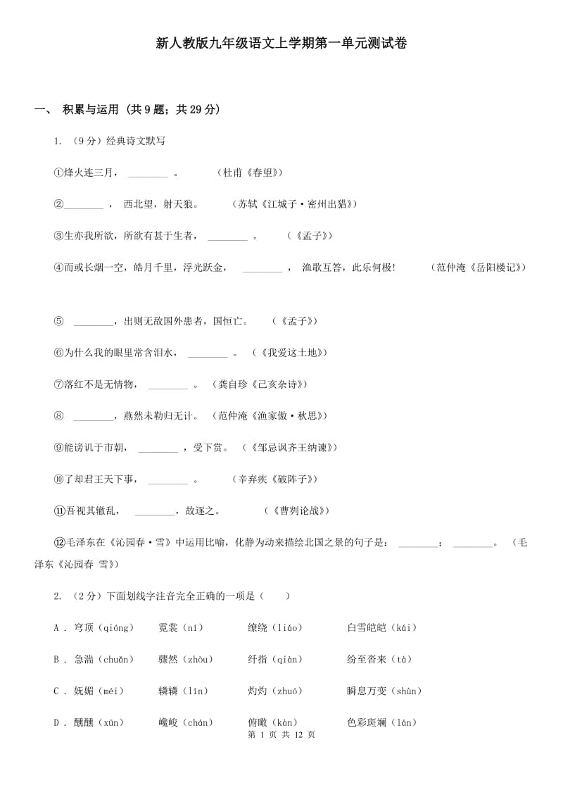 新人教版九年级语文上学期第一单元测试卷.doc_第1页