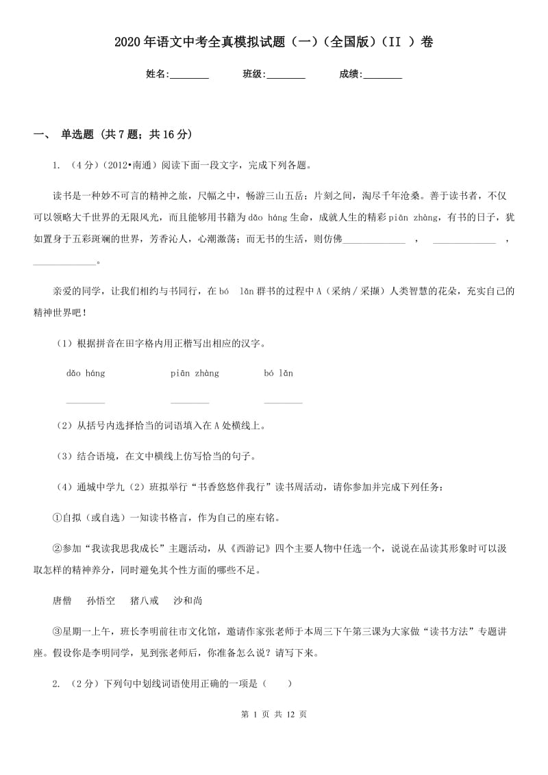 2020年语文中考全真模拟试题（一）（全国版）（II ）卷.doc_第1页