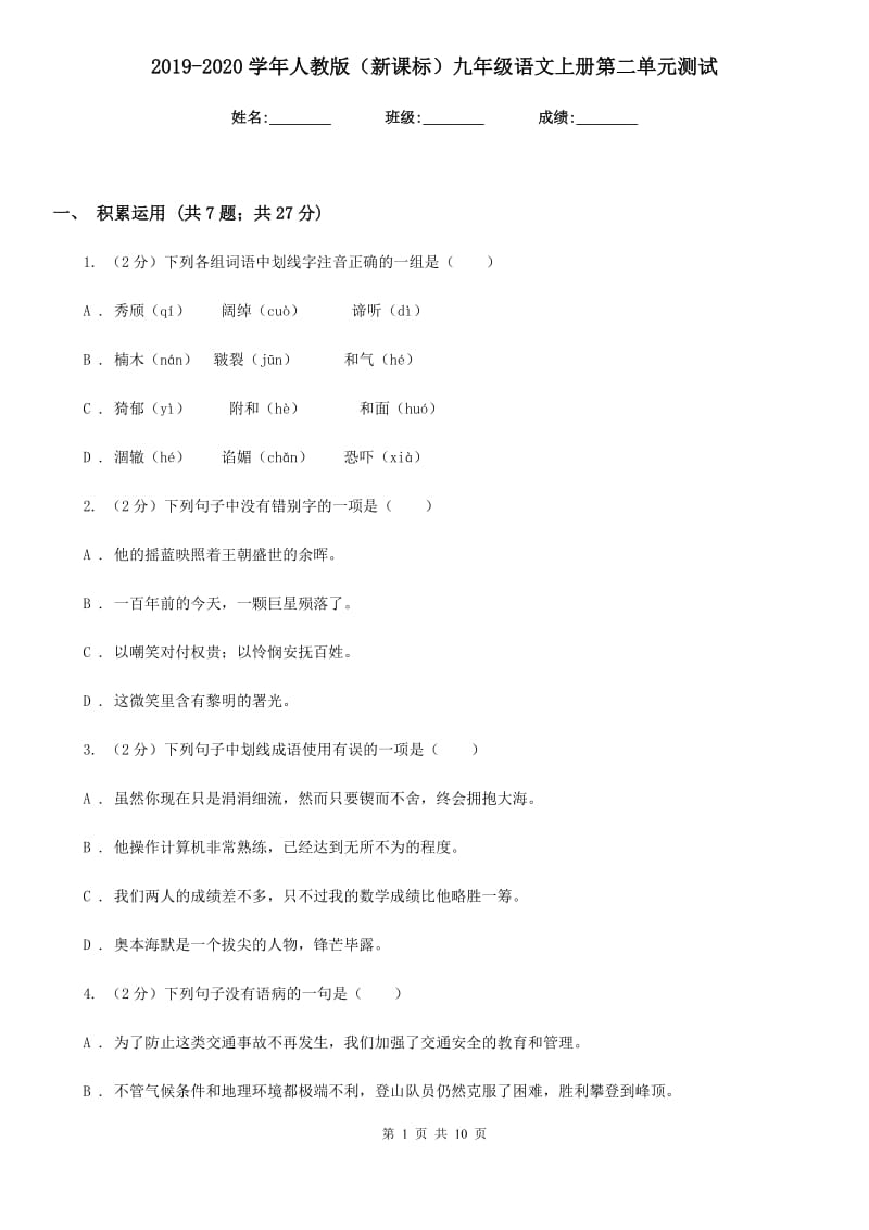 2019-2020学年人教版（新课标）九年级语文上册第二单元测试.doc_第1页