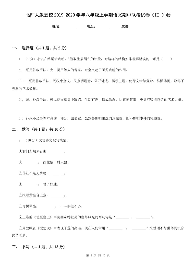 北师大版五校2019-2020学年八年级上学期语文期中联考试卷（II ）卷.doc_第1页