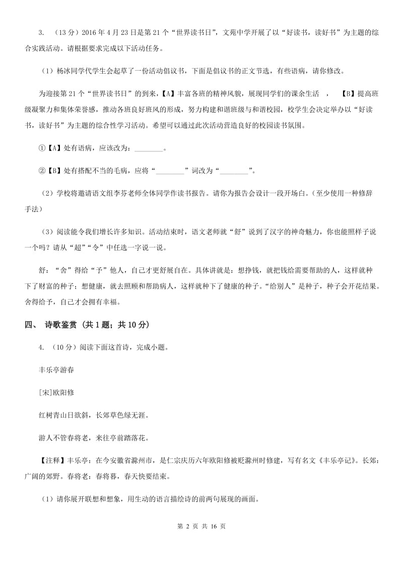 北师大版五校2019-2020学年八年级上学期语文期中联考试卷（II ）卷.doc_第2页