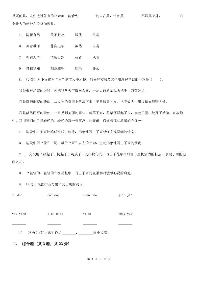 人教部编版2019-2020学年八年级下册语文第1单元第1课 《社戏》同步练习B卷.doc_第3页