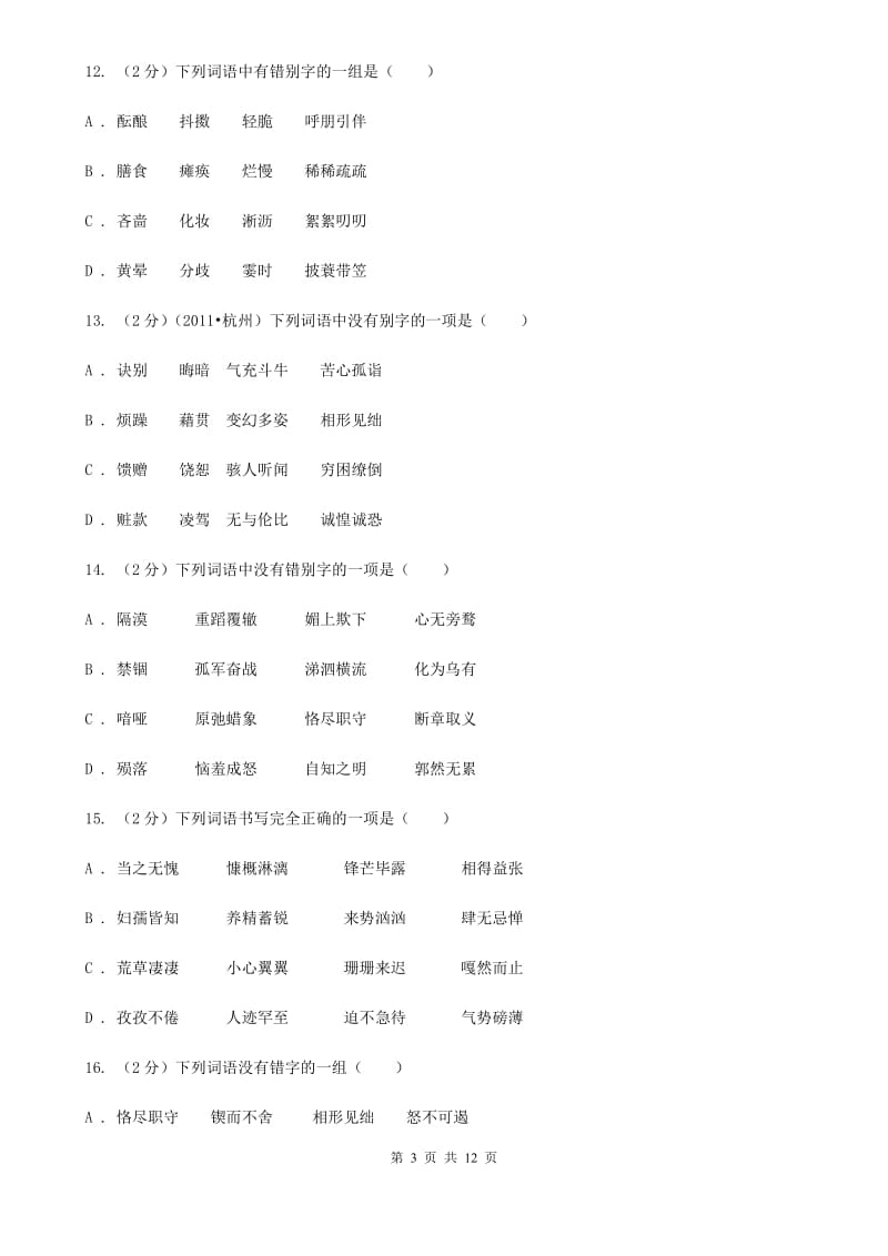 北师大版备考2020年中考语文复习专题（七）：音形形近字字形辨析（I）卷.doc_第3页