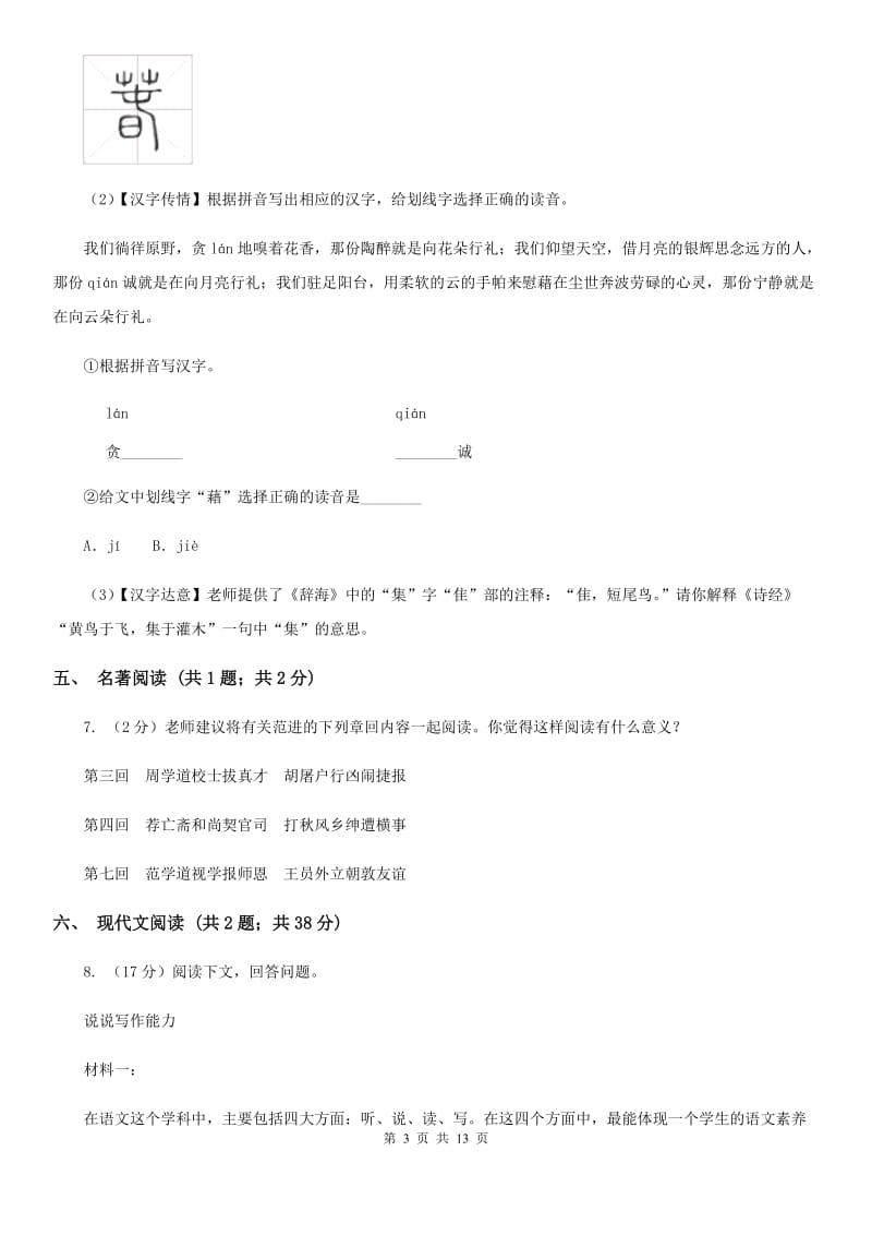 北师大版2020届九年级语文初中毕业升学考试全真预测试卷D卷.doc_第3页