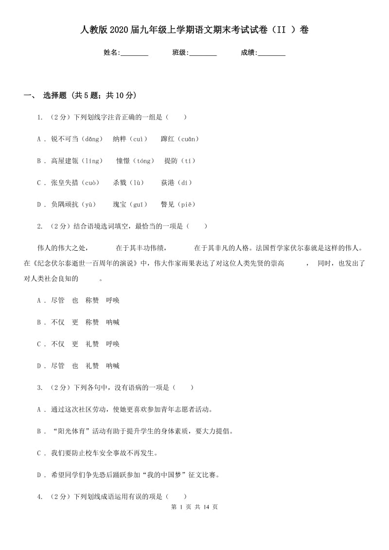 人教版2020届九年级上学期语文期末考试试卷（II ）卷.doc_第1页