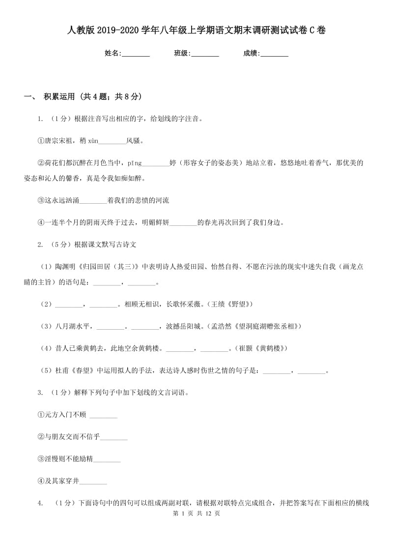 人教版2019-2020学年八年级上学期语文期末调研测试试卷C卷.doc_第1页