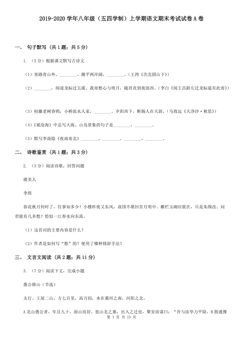 2019-2020学年八年级（五四学制）上学期语文期末考试试卷A卷.doc_第1页