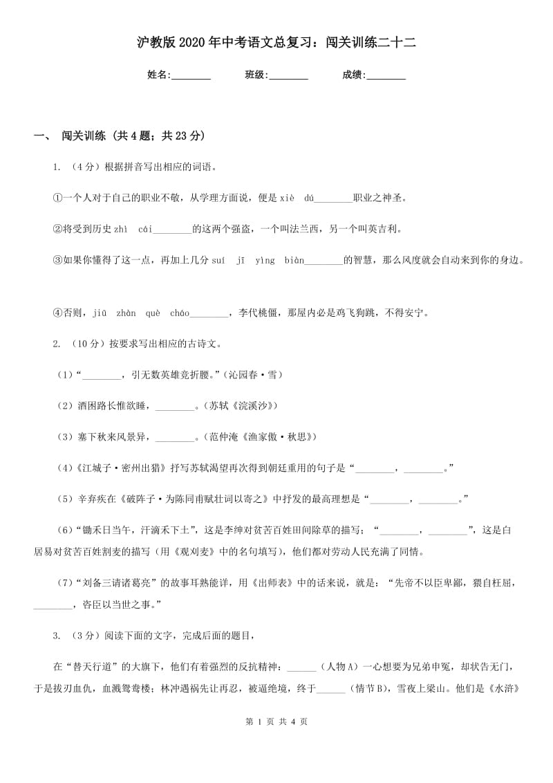 沪教版2020年中考语文总复习：闯关训练二十二.doc_第1页