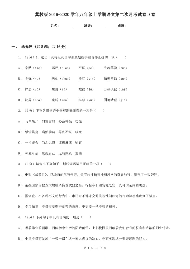 冀教版2019-2020学年八年级上学期语文第二次月考试卷D卷.doc_第1页