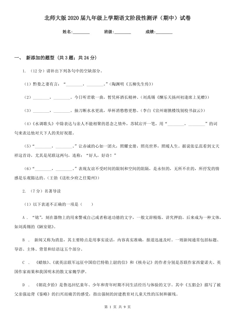 北师大版2020届九年级上学期语文阶段性测评（期中）试卷.doc_第1页