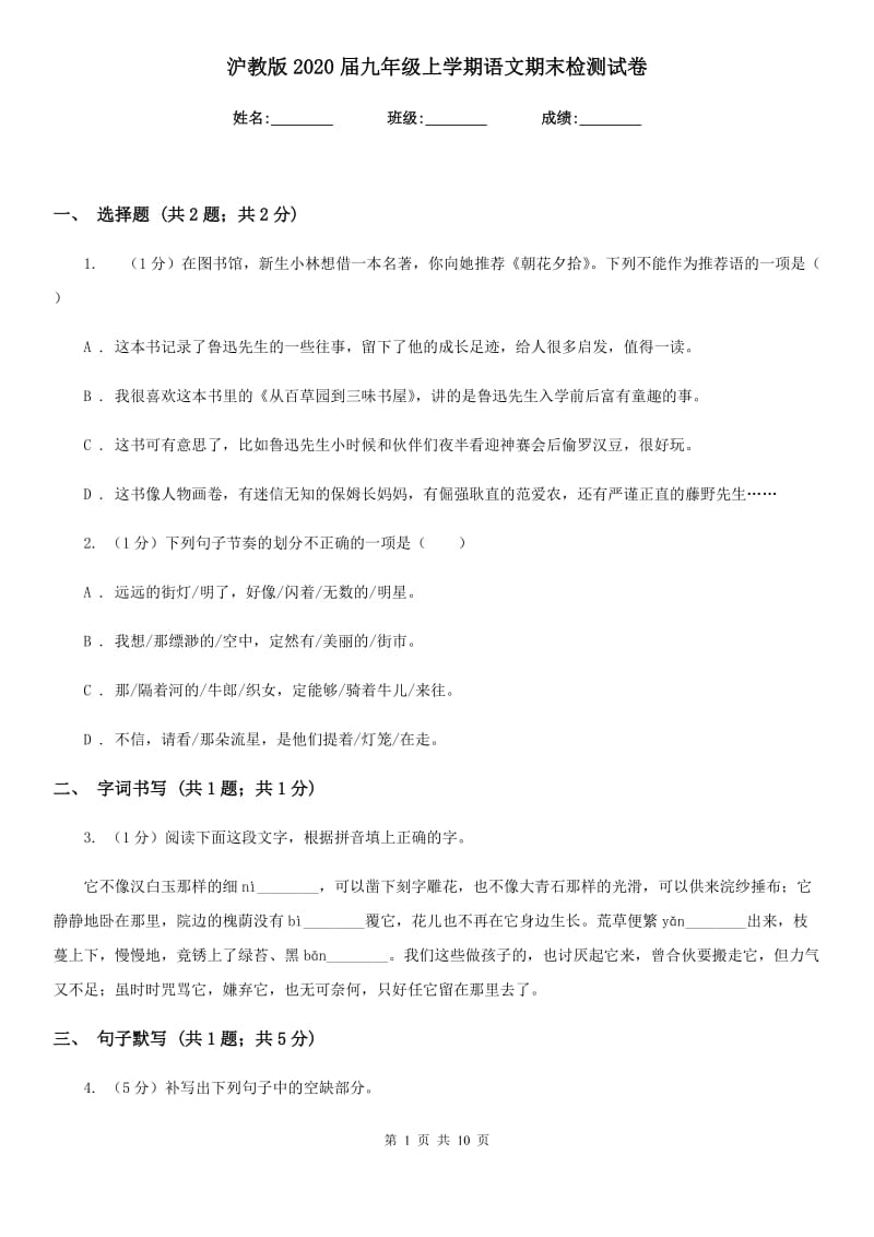 沪教版2020届九年级上学期语文期末检测试卷.doc_第1页