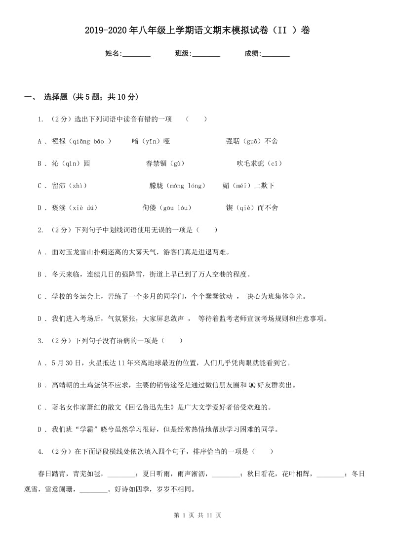 2019-2020年八年级上学期语文期末模拟试卷（II ）卷.doc_第1页