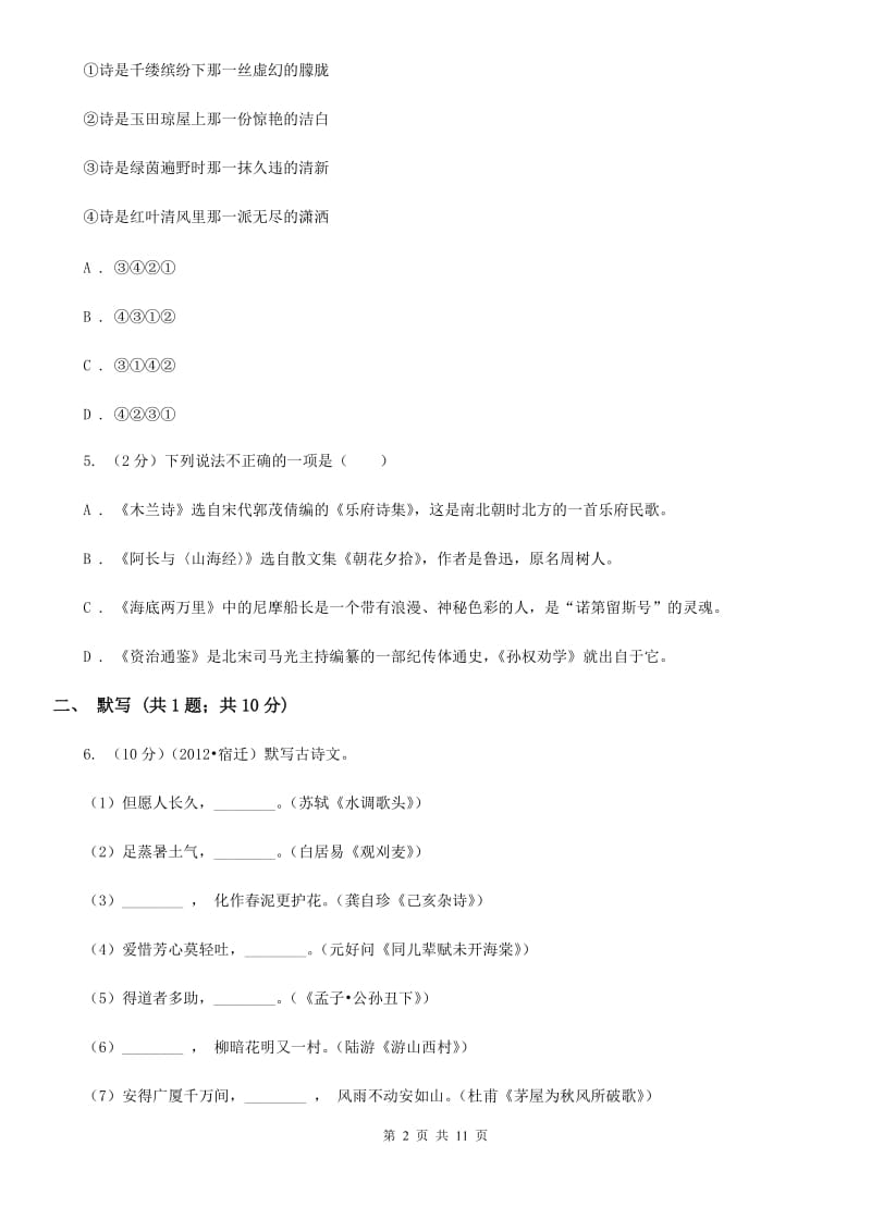 2019-2020年八年级上学期语文期末模拟试卷（II ）卷.doc_第2页