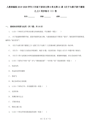 人教部編版2019-2020學(xué)年八年級(jí)下冊(cè)語(yǔ)文第6單元第21課《莊子與惠子游于濠梁之上》同步練習(xí)（I）卷.doc