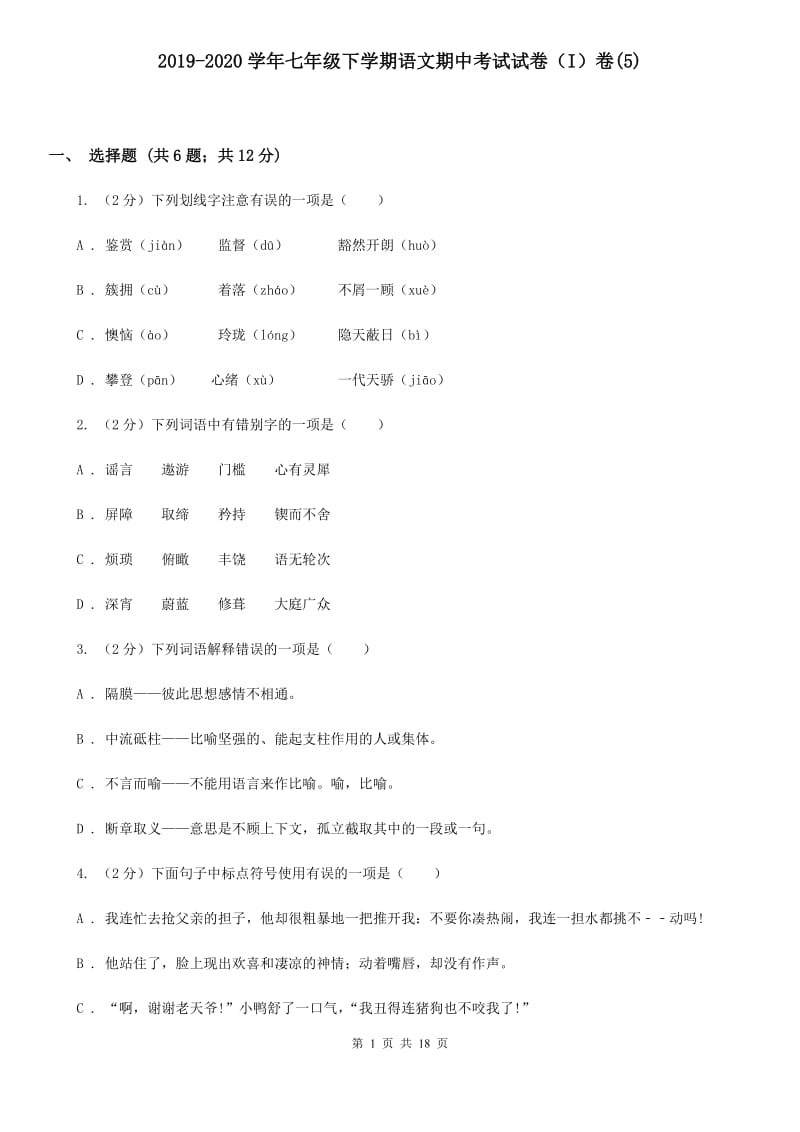 2019-2020学年七年级下学期语文期中考试试卷（I）卷(5).doc_第1页