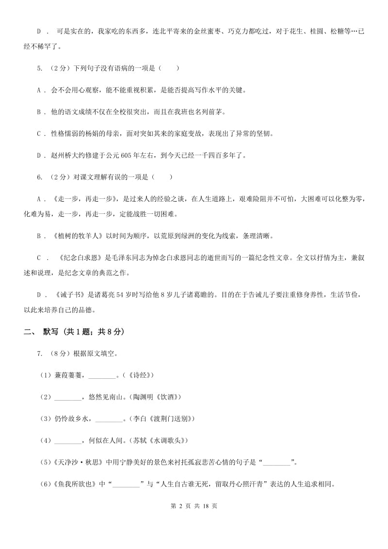 2019-2020学年七年级下学期语文期中考试试卷（I）卷(5).doc_第2页