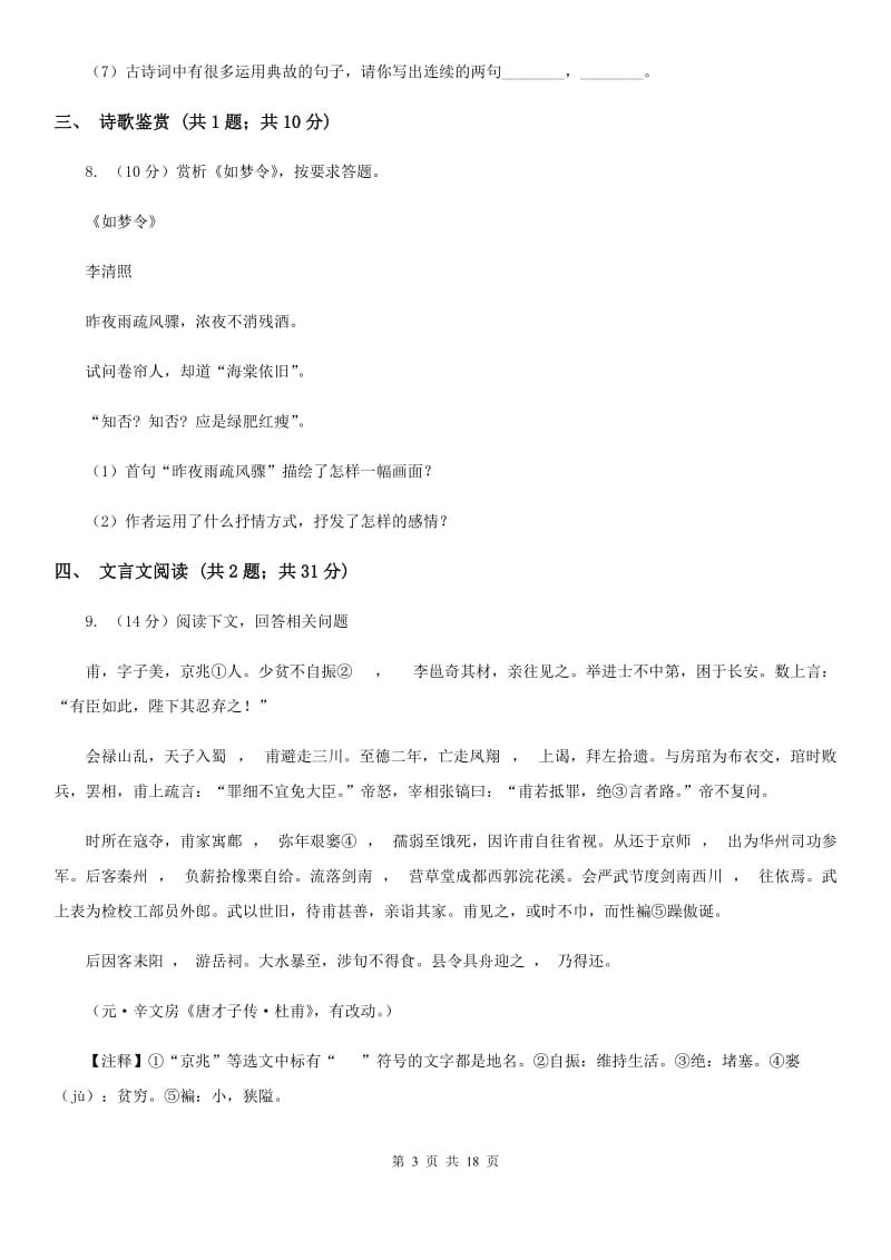 2019-2020学年七年级下学期语文期中考试试卷（I）卷(5).doc_第3页