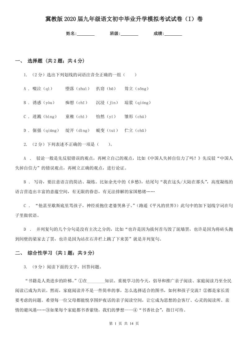 冀教版2020届九年级语文初中毕业升学模拟考试试卷（I）卷.doc_第1页