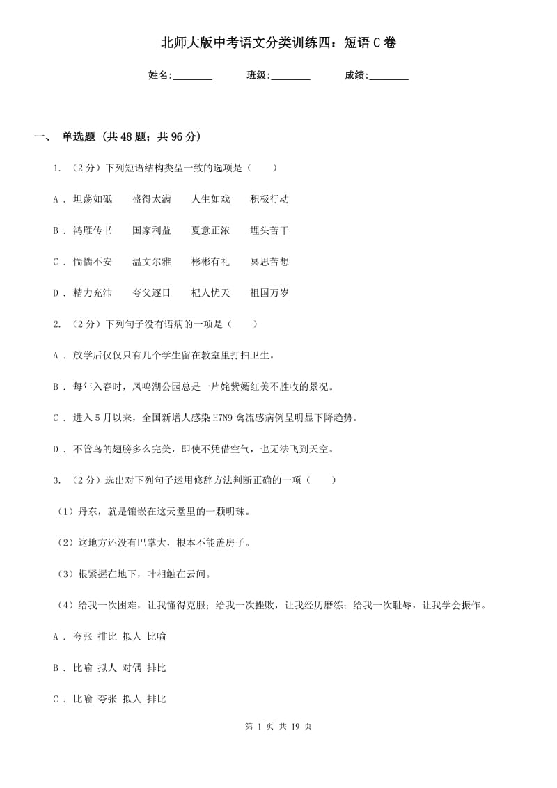 北师大版中考语文分类训练四：短语C卷.doc_第1页