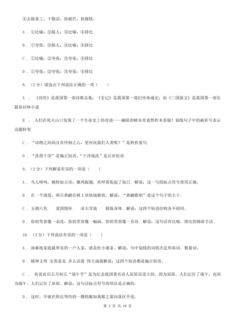 北师大版中考语文分类训练四：短语C卷.doc_第3页