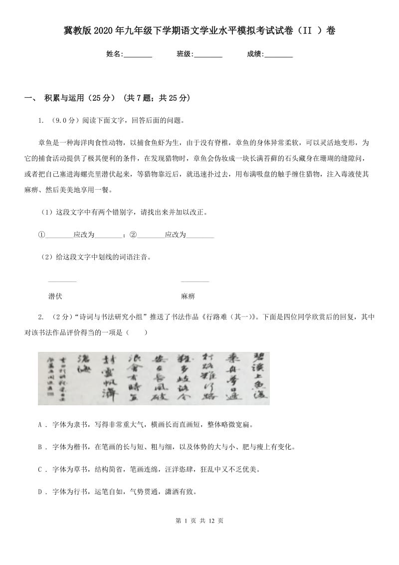 冀教版2020年九年级下学期语文学业水平模拟考试试卷（II ）卷.doc_第1页