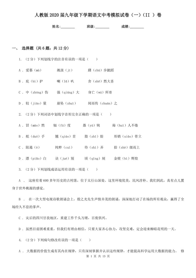 人教版2020届九年级下学期语文中考模拟试卷（一）（II ）卷.doc_第1页