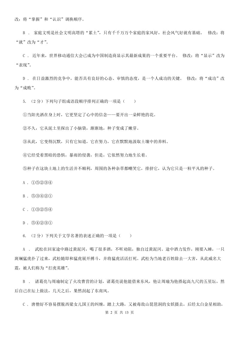 人教版2020届九年级下学期语文中考模拟试卷（一）（II ）卷.doc_第2页