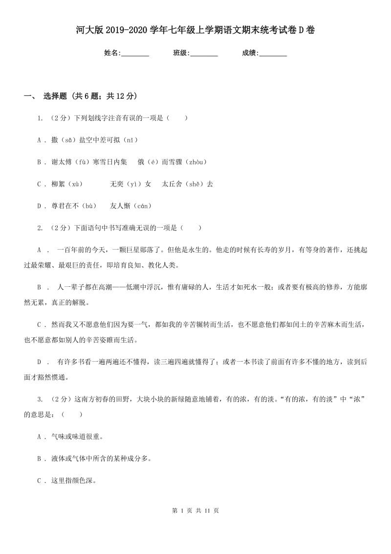 河大版2019-2020学年七年级上学期语文期末统考试卷D卷.doc_第1页